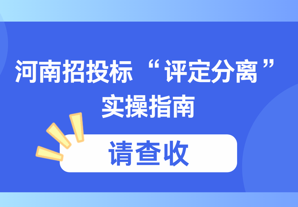 河南招投標(biāo) “評定分離” 我們該怎么做？這份實(shí)操指南請收好！